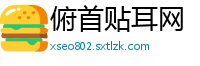 俯首贴耳网